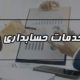 انواع خدمات حسابداری