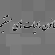 تبصره 6 ماده 105