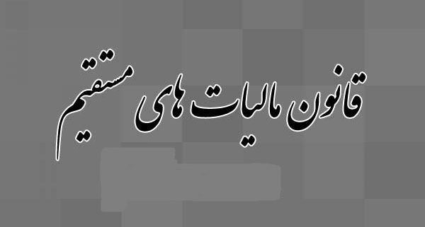 تبصره 6 ماده 105