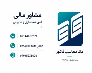 تماس با دانا محاسب فکور
